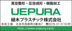 植木プラスチック株式会社