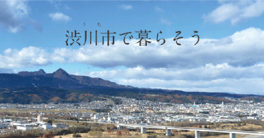 渋川市2019年度特集ページ（2020年03月26日掲載）