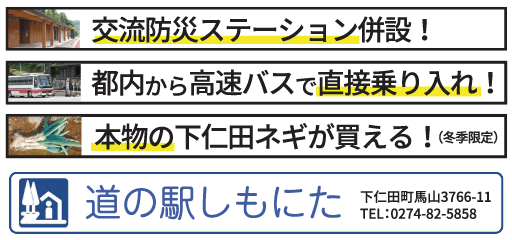 交流防災ステーション併設！都内から高速バスで直接乗り入れ！本物の下仁田ネギが買える！（冬季限定）