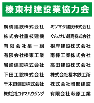 榛東村建設業協力会