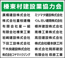 榛東村建設業協力会