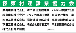 榛東村建設業協力会