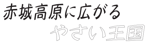 赤城高原に広がるやさい王国