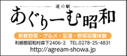 あぐりーむ昭和