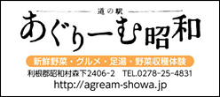 あぐりーむ昭和