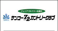 サンコー７２カントリークラブ