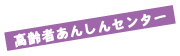 高齢者あんしんセンター