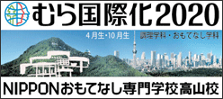 NIPPONおもてなし専門学校高山校