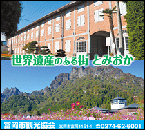 富岡市観光協会