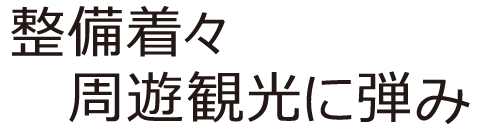 整備着々 周遊観光に弾み