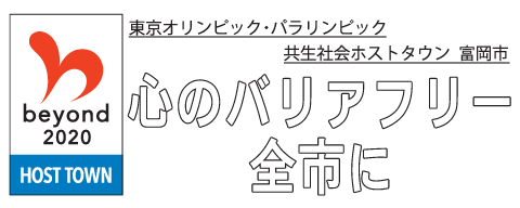 東京オリンピック・パラリンピック　共生社会ホストタウン　富岡市　心のバリアフリー　全市に