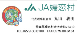 JA嬬恋村