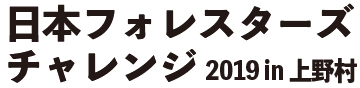 日本フォレスターズチャレンジ