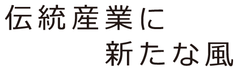 伝統産業に新たな風