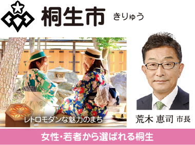 桐生市 「前進」「創造」「挑戦」 荒木恵司市長