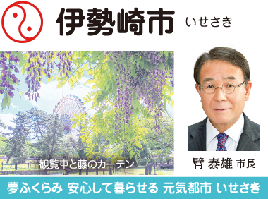 伊勢崎市 『いせ咲く。』〜共に歩む未来創生都市〜 臂泰雄市長