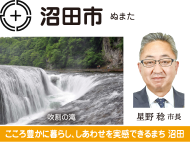 沼田市 天空の城 下町 真田の里 沼田 横山公一市長