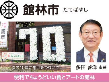 館林市 みんなが住みたい館林 〜都内への快適通勤、応援します〜 多田善洋市長