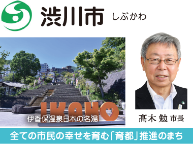 渋川市 共生社会実現のまち 渋川市 高木勉市長