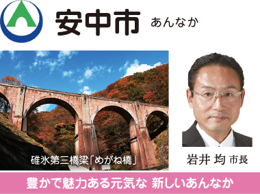 安中市 つなぐ 茂木英子市長