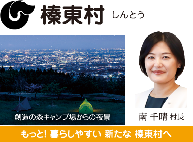 榛東村 子どもに夢を みんなに福祉と安心を 真塩卓村長