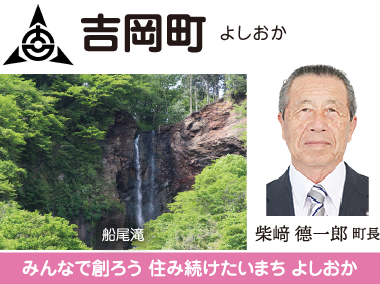 吉岡町 みんなで創ろう 住み続けたい町 よしおか 柴﨑德一郎町長