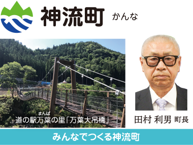 神流町 小さな町の底力 心ひとつに かんな町 田村利男町長