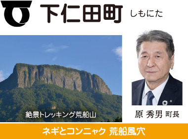 下仁田町 ネギとこんにゃく 世界遺産 荒船風穴 原秀男町長