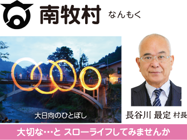 南牧村 大切な…と スローライフしてみませんか 長谷川最定村長