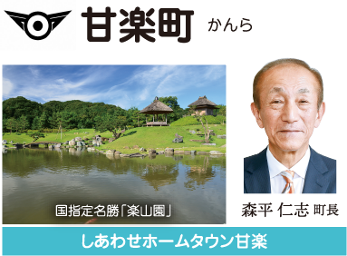 甘楽町 キラッとかんら 安心のまち 茂原荘一町長