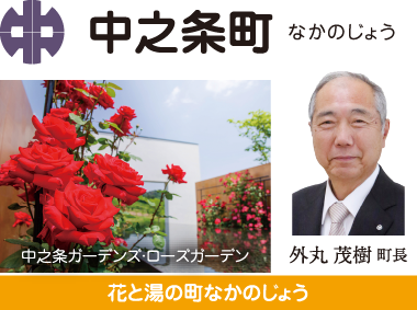 中之条町 花と湯の町 なかのじょう 伊能正夫町長