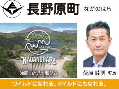 長野原町 風が好き 人が好き 夢はここから 萩原睦男町長