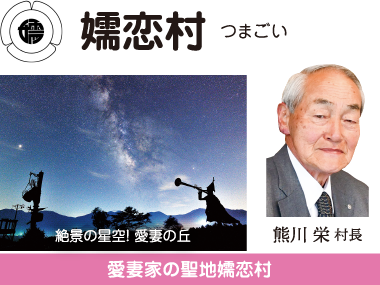 嬬恋村 愛妻家の聖地 嬬恋村 熊川栄村長