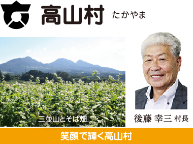 高山村 笑顔で輝く高山村 後藤幸三村長