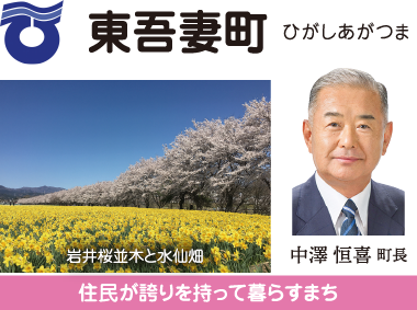 東吾妻町 住民が誇りを持って暮らすまち 中澤恒喜町長