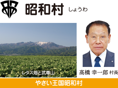 昭和村 やさい王国昭和村 堤盛吉村長