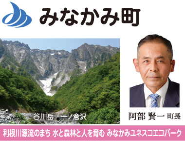 みなかみ町 利根川源流のまち 水と森林と人を育む みなかみユネスコエコパーク 鬼頭春二町長