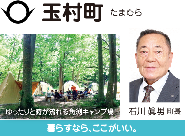 玉村町 暮らすなら ここがいい。 石川眞男町長