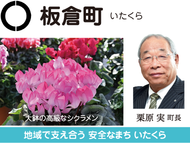 板倉町 地域で支え合う安全なまち いたくら 栗原実町長