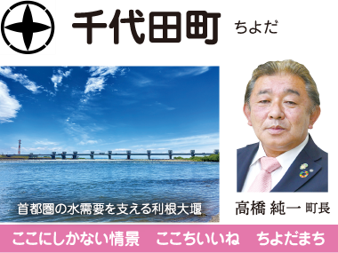 千代田町 共につくろう 人と自然が輝く 元気で活力あるまち 高橋純一町長