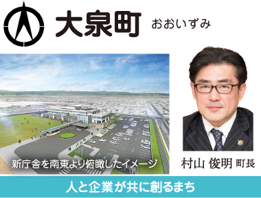 大泉町 人と企業が輝き、希望あふれる協働のまち おおいずみ 村山俊明町長