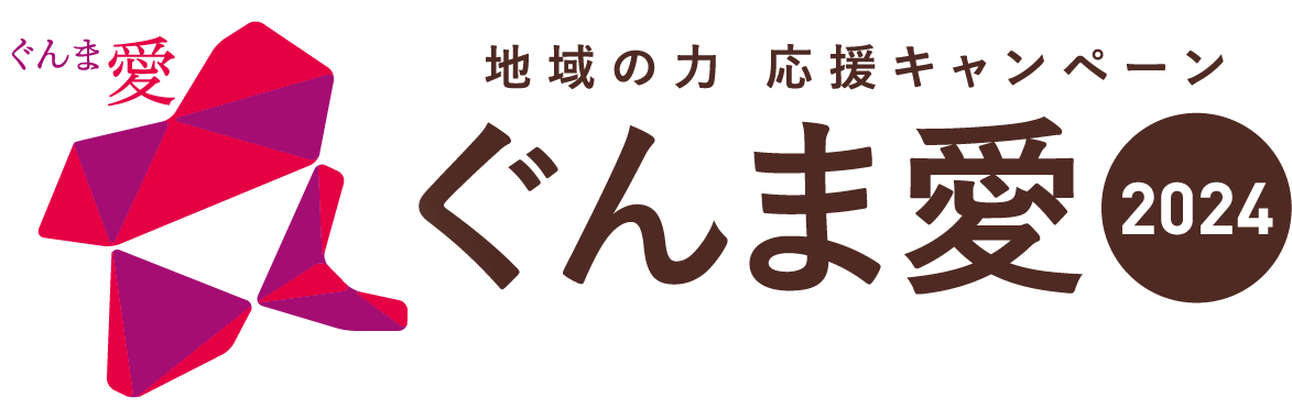 地域の力 応援キャンペーン ぐんま愛2021