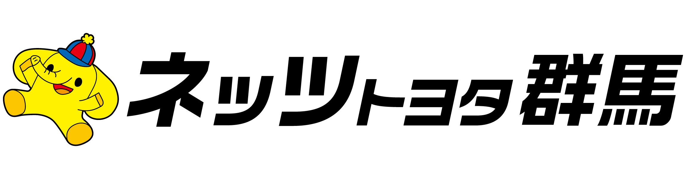 ネッツトヨタ群馬