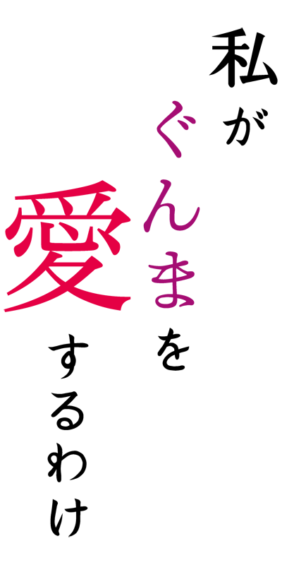 私がぐんまを愛するわけ